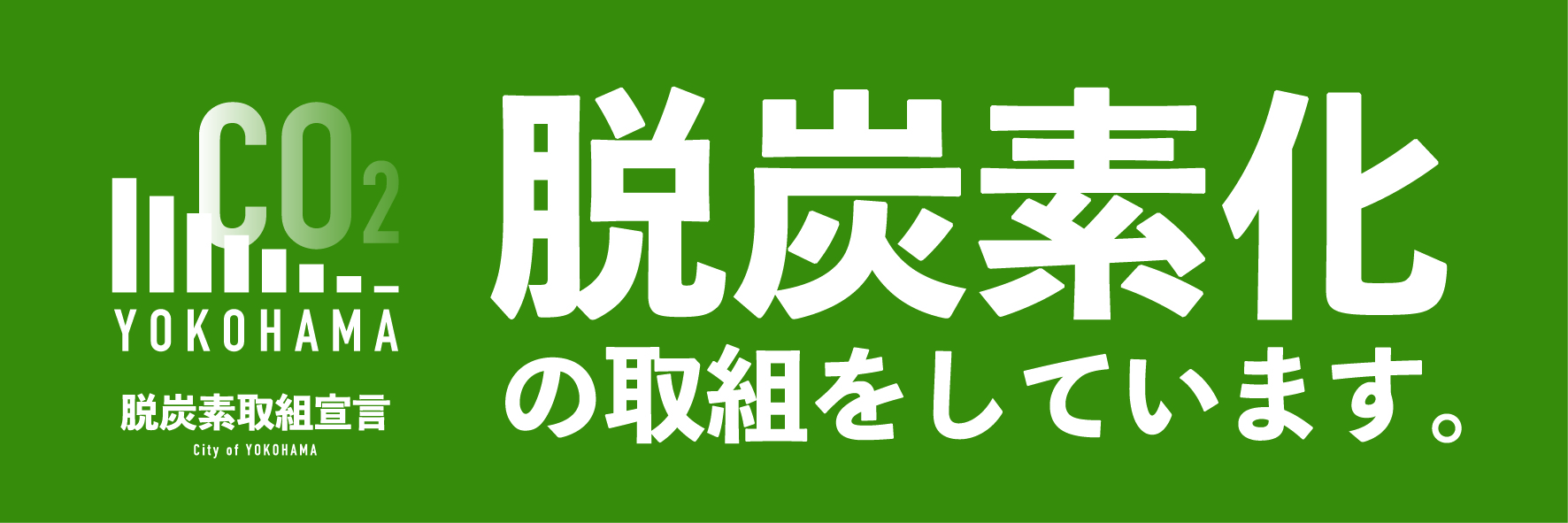 脱炭素化